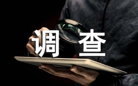 学生对手机依赖情况调查报告（通用11篇）