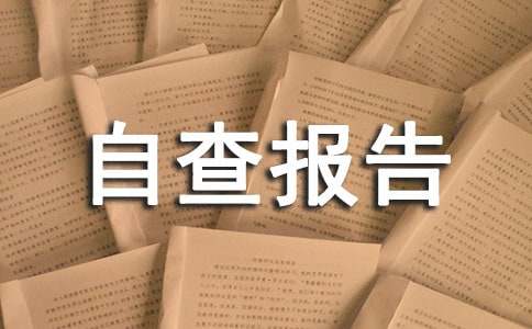 社会信用体系建设自查报告范文