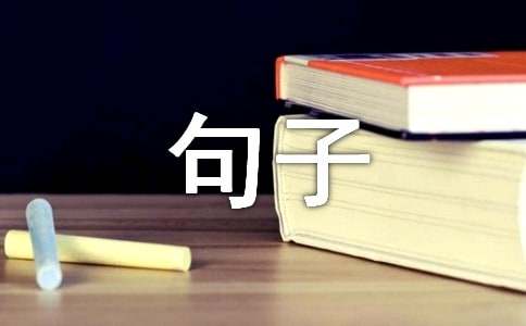 【实用】2022年生活感悟的句子合集68条