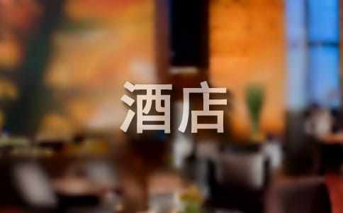 暑期酒店服务员社会实践报告