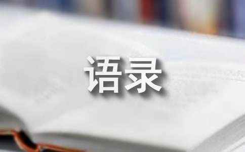 简短的令人有所感悟的语录大汇总89句