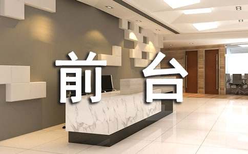 前台社会实践报告