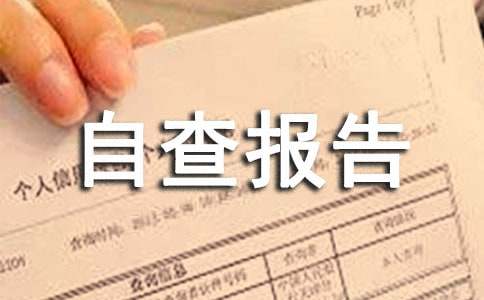 2021年收费自查报告范文（精选5篇）