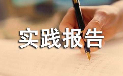 暑期社会实践报告总结（精选40篇）