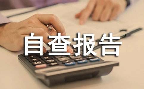 财政专项资金自查报告8篇